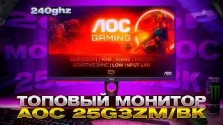 ОБЗОР НА ИГРОВОЙ МОНИТОР AOC 25G3ZM/BK // МОНИТОР 240ГЦ ЗА 20000Р // БЮДЖЕТНЫЙ ИГРОВОЙ МОНИТОР