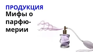 Мифы о парфюмерии или как вас обманывают неграмотные консультанты по парфюмерии