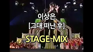 이상은 - 그대 떠난 후 [교차편집 STAGEMIX] /  Lee sang eun - Don't go babe