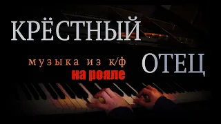 Мелодия из к/ф "Крёстный Отец". На Фортепиано. The Godfather Theme - Piano Cover.