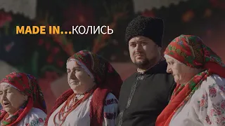 «Made in колись» | Документальний фільм Суспільного про український фольклор