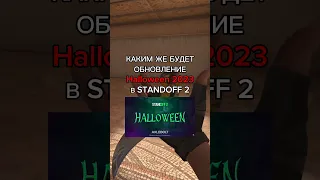 КАКИМ ЖЕ БУДЕТ ОБНОВЛЕНИЕ Halloween 2023 В STANDOFF 2 #standoff2 #стандофф2 #subjectx