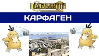 Caesar III Карфаген #1