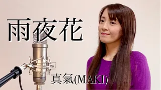 🇯🇵🇹🇼日本人唱的台語歌曲 台湾民謡【雨夜花】covered by 真氣(MAKI)   【望春風】に並び有名な台湾語曲、台湾歌曲です。