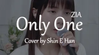 Only One - 지아 Cover By 신이한(고막도둑달달)