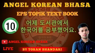 EPS TOPIK TEXT BOOK 10과  LIVE IN ANGEL KOREAN BHASHA BY TORAN BHANDARI