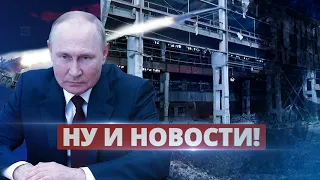 Месть России за Крым / Ну и новости!