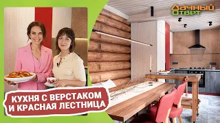 Дачный ответ 26.03.2023, "Кухня с верстаком и красная лестница"