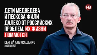 Діти Медведєва та Пєскова жили далеко від російських проблем. Їхні життя ламаються – Алексашенко