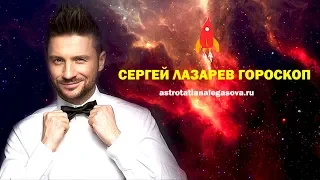 Формула души / гороскоп Сергей Лазарев