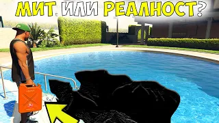 МИТ ИЛИ РЕАЛНОСТ? 1.0 - GTA 5