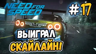 ВЫИГРАЛ СКАЙЛАЙН ЭДДИ! - Need for Speed 2015 - #17