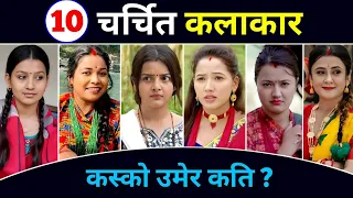 10 चर्चित कलाकारहरुको कमाई ? उमेर ! Sakkigoni | Buhari | Halka Ramailo | Kanchhi @EHDigital