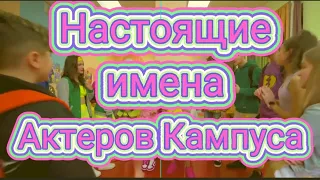 🔴НАСТОЯЩИЕ ИМЕНА АКТЁРОВ ИЗ КАМПУСА!!!!!!!#кампусактеры #кампус #Настоящиеимена #миланахаметова