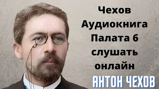 🌹🌹🌹Чехов Аудиокнига палата 6 Главы 1- 6 слушать онлайн