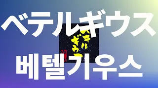 백 년을 지나 도착한 별빛처럼⭐️: 유우리 - 베텔기우스(BETELGEUSE) [가사/발음/한글 자막/해석]