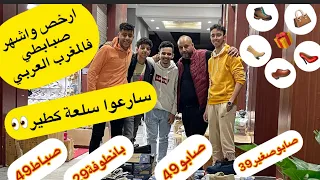 خالد الهوتة يزلزل الاسعار بموديلات فصندالة سواري👠من350dhل180💥اما صباط49dh/صابو 49/والهوتة ديما29👞