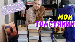 САМЫЕ ТОЛСТЫЕ КНИГИ В МОЕЙ БИБЛИОТЕКЕ😍 || КОТИК И ПЕНИЕ😹