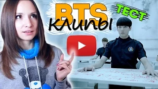 BTS КЛИПЫ - КАК ХОРОШО ТЫ ЗНАЕШЬ? ТЕСТ | ARI RANG