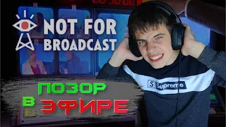 ПОЗОР В ПРЯМОМ ЭФИРЕ !? (NOT FOR BROADCAST)