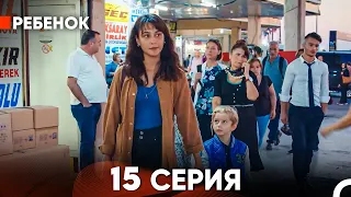 Ребенок Cериал 15 Серия (Русский Дубляж)