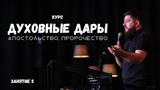 Духовные дары | Занятие 5 |  Апостольство и пророчество