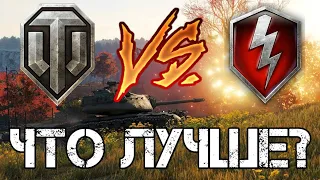 Сравнение WoT vs WoT Blitz. Что лучше?