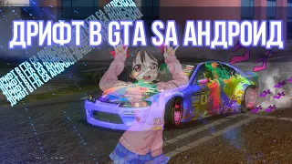 GTA SA ANDROID DRIFT - Поясняю За Handling