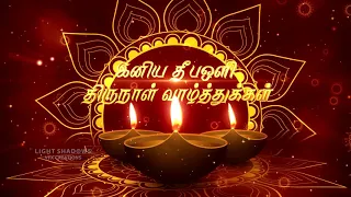 Deepavali Wishes in Tamil Whatsapp Video | Diwali Wishes | Whatsapp video free download