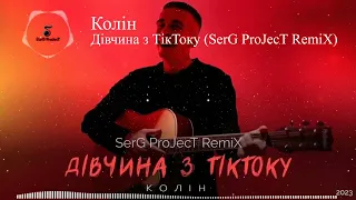 Колін - Дівчина з ТікТоку (SerG ProJecT RemiX)