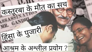 गांधी का काला सच जो लोगो से छुपाया गया | The Ugly Truth about Mahatma Gandhi | Beyond The Story