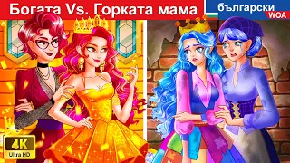 Богата майка срещу бедна майка 🤑 RICH vs POOR MOM in Bulgarian || @woabulgarianfairytales
