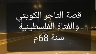 69 - قصة التاجر الكويتي والفتاة الفلسطينية سنة 1968م