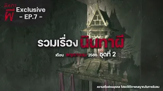 รวมเรื่องนินทาผี เดือนพฤษภาคม 2566 ชุดที่ 2 [ เรื่องผี ] | นินทาผี Exclusive EP. 7 |