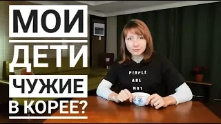 МОИ ДЕТИ ЧУЖИЕ В КОРЕЕ