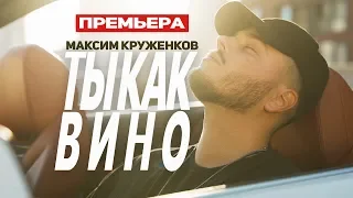 Максим Круженков - Ты как вино (премьера клипа, 2019)