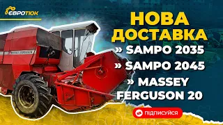 Нова доставка комбайнів: Sampo 2035, Sampo 2045, Massey Ferguson 20. Продаж та доставка по Україні.