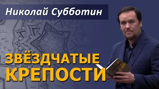 Звёздчатые крепости. Николай Субботин