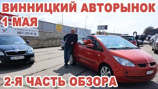 Винницкий авторынок. Большой обзор предложений  авто 1 мая. Часть 2