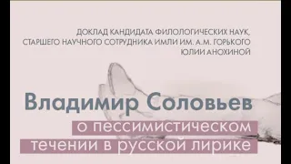 Ю.Ю. Анохина "Владимир Соловьев о пессимистическом течении в русской лирике"