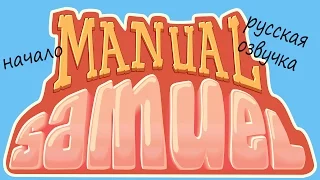 Manual Samuel ➤начало игры (русская озвучка)