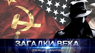 Операция Фантом