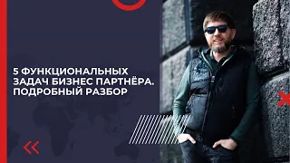 Подробный разбор 5 функциональных задач бизнес партнёра | Эдуард Васильев