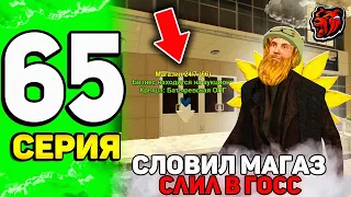 😲ПУТЬ ЮТУБЕРА на БЛЕК РАША #65 - ЧЁ?! СЛОВИЛ МАГАЗИН на АУКЦИОНЕ и СЛИЛ ЕГО в ГОСС на BLACK RUSSIA!