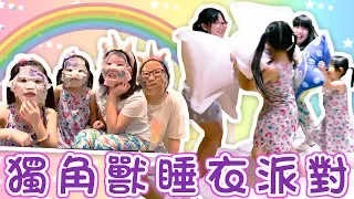 【Vlog】女孩們的夢幻主題派對,獨角獸派對[NyoNyoTV妞妞TV玩具]