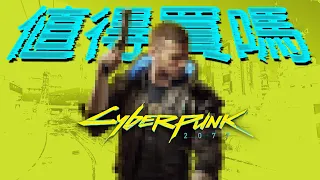【Cyberpunk 2077】值得買嗎? | 伏Game評 (電馭叛客2077)