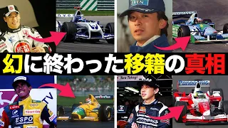 【F1】幻に終わった日本人ドライバーの移籍の真相 6選【解説】