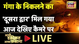 Aadhi Haqeeqat Aadha Fasana LIVE : एक गुफा में समाई पूरी नदी | Mysterious | Shiva | Friday | News18