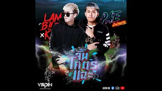 Songkran2022 - จิ้นโคตรแฉะ ( DJ LAMBIIZKIIT x DJ PAE มั่วบ้านงาน )