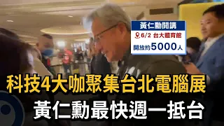 科技4大咖聚集台北電腦展　　黃仁勳週日晚間抵台－民視新聞